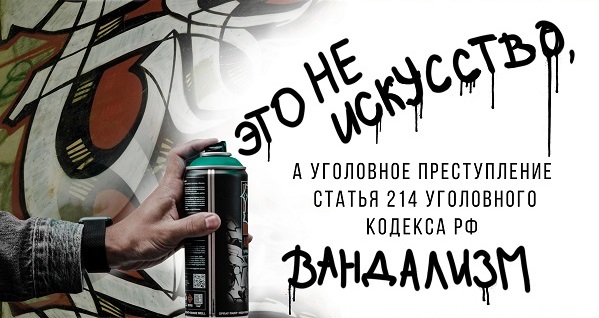 Граффити это не искусство, а уголовное преступление статья  214 УК РФ вандализм